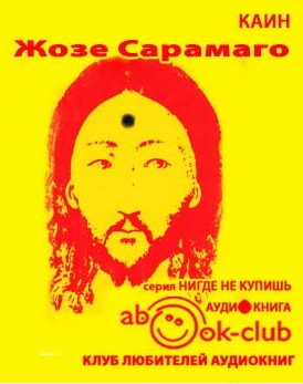 Сарамаго Жозе - Каин HubKnigi — Аудиокниги Онлайн | Классика, Детективы, Поэзия и Более