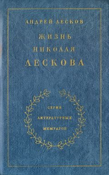 Лесков Андрей - Жизнь Николая Лескова HubKnigi — Аудиокниги Онлайн | Классика, Детективы, Поэзия и Более