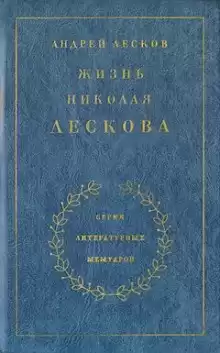 Лесков Андрей - Жизнь Николая Лескова HubKnigi — Аудиокниги Онлайн | Классика, Детективы, Поэзия и Более