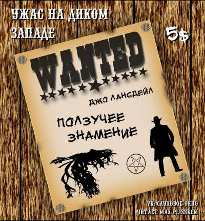 Лансдейл Джо - Ползучее знамение HubKnigi — Аудиокниги Онлайн | Классика, Детективы, Поэзия и Более