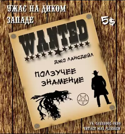 Лансдейл Джо - Ползучее знамение HubKnigi — Аудиокниги Онлайн | Классика, Детективы, Поэзия и Более