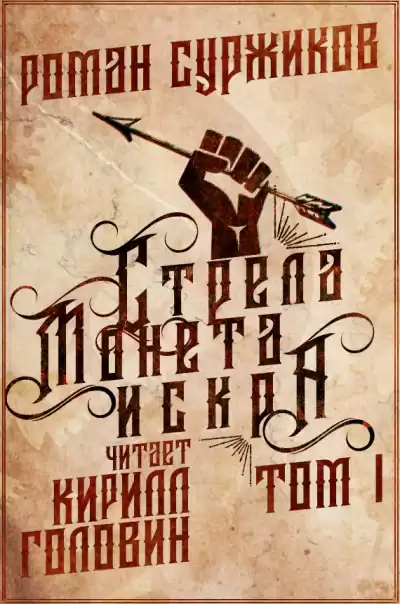 Суржиков Роман - Стрела, монета, искра. Том 1 HubKnigi — Аудиокниги Онлайн | Классика, Детективы, Поэзия и Более