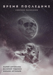 Тищенко Валерий - Под землёй HubKnigi — Аудиокниги Онлайн | Классика, Детективы, Поэзия и Более