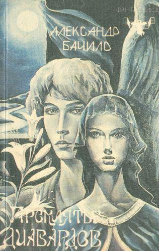 Бачило Александр - Проклятье диавардов HubKnigi — Аудиокниги Онлайн | Классика, Детективы, Поэзия и Более