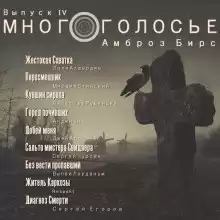 Бирс Амброз - МногоГолосье. Амброз Бирс HubKnigi — Аудиокниги Онлайн | Классика, Детективы, Поэзия и Более