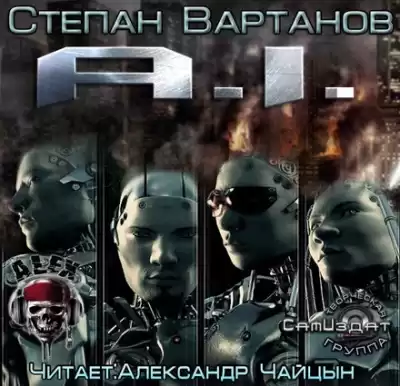 Вартанов Степан - Эй-Ай HubKnigi — Аудиокниги Онлайн | Классика, Детективы, Поэзия и Более