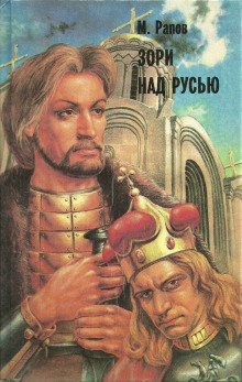Рапов Михаил - Зори над Русью. Часть 3 HubKnigi — Аудиокниги Онлайн | Классика, Детективы, Поэзия и Более