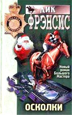 Фрэнсис Дик - Осколки HubKnigi — Аудиокниги Онлайн | Классика, Детективы, Поэзия и Более
