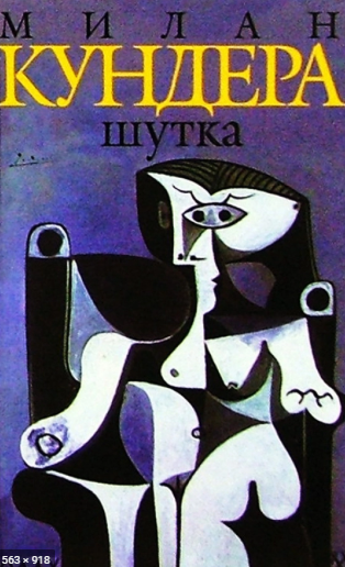 Кундера Милан - Шутка HubKnigi — Аудиокниги Онлайн | Классика, Детективы, Поэзия и Более