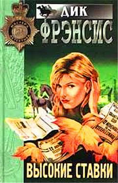 Фрэнсис Дик - Высокие ставки HubKnigi — Аудиокниги Онлайн | Классика, Детективы, Поэзия и Более