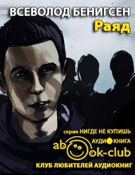 Бенигсен Всеволод - Раяд HubKnigi — Аудиокниги Онлайн | Классика, Детективы, Поэзия и Более