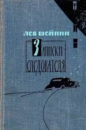 Шейнин Лев - Записки следователя HubKnigi — Аудиокниги Онлайн | Классика, Детективы, Поэзия и Более