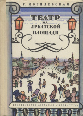 Могилевская Софья - Театр на Арбатской площади HubKnigi — Аудиокниги Онлайн | Классика, Детективы, Поэзия и Более