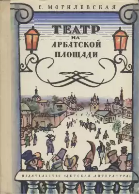 Могилевская Софья - Театр на Арбатской площади HubKnigi — Аудиокниги Онлайн | Классика, Детективы, Поэзия и Более