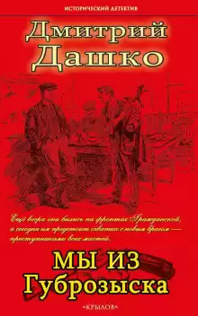 Дашко Дмитрий - Мы из Губрозыска HubKnigi — Аудиокниги Онлайн | Классика, Детективы, Поэзия и Более