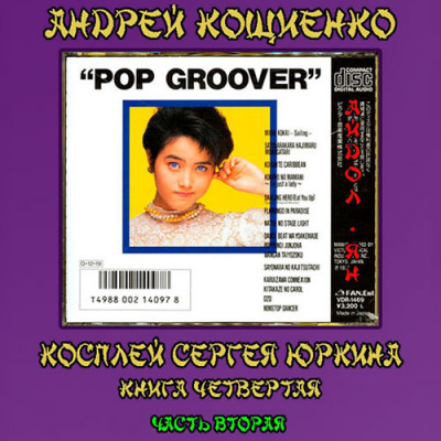 Кощиенко Андрей - Айдол-ян. Часть вторая HubKnigi — Аудиокниги Онлайн | Классика, Детективы, Поэзия и Более