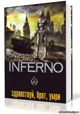 Острогин Макс - Здравствуй, брат, умри HubKnigi — Аудиокниги Онлайн | Классика, Детективы, Поэзия и Более