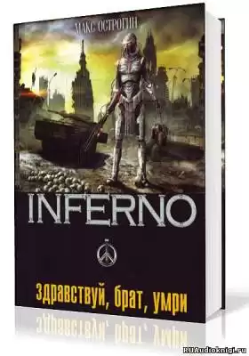 Острогин Макс - Здравствуй, брат, умри HubKnigi — Аудиокниги Онлайн | Классика, Детективы, Поэзия и Более