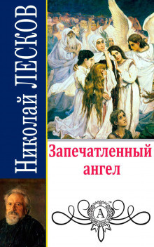 Лесков Николай - Запечатленный ангел HubKnigi — Аудиокниги Онлайн | Классика, Детективы, Поэзия и Более
