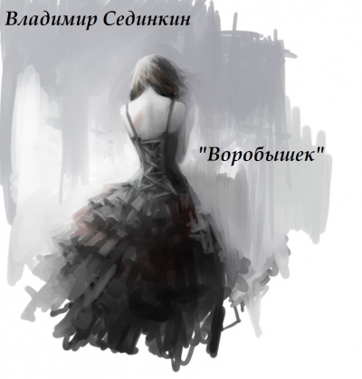 Сединкин Владимир - Воробышек HubKnigi — Аудиокниги Онлайн | Классика, Детективы, Поэзия и Более