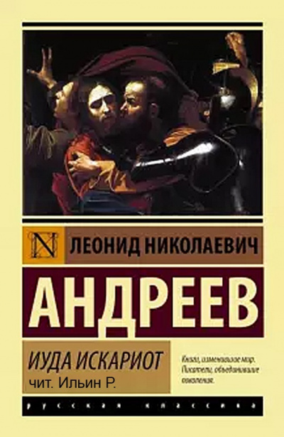 Андреев Леонид - Иуда Искариот HubKnigi — Аудиокниги Онлайн | Классика, Детективы, Поэзия и Более