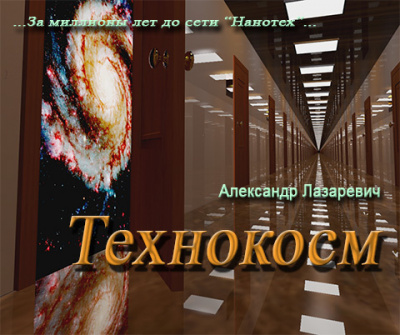 Лазаревич Александр - Технокосм HubKnigi — Аудиокниги Онлайн | Классика, Детективы, Поэзия и Более