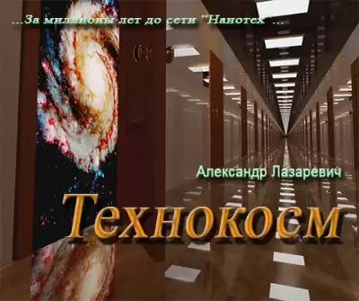 Лазаревич Александр - Технокосм HubKnigi — Аудиокниги Онлайн | Классика, Детективы, Поэзия и Более