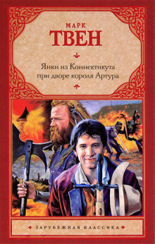 Твен Марк - Янки из Коннектикута при дворе короля Артура HubKnigi — Аудиокниги Онлайн | Классика, Детективы, Поэзия и Более