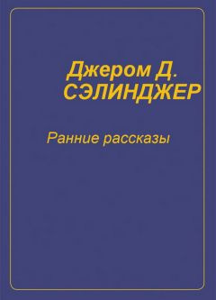 Сэлинджер Джером - Ранние рассказы HubKnigi — Аудиокниги Онлайн | Классика, Детективы, Поэзия и Более