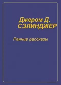 Сэлинджер Джером - Ранние рассказы HubKnigi — Аудиокниги Онлайн | Классика, Детективы, Поэзия и Более