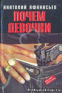 Афанасьев Анатолий - Почем девочки HubKnigi — Аудиокниги Онлайн | Классика, Детективы, Поэзия и Более