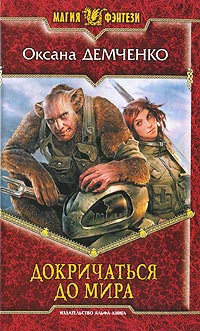 Демченко Оксана - Докричаться до мира HubKnigi — Аудиокниги Онлайн | Классика, Детективы, Поэзия и Более