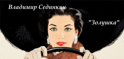 Сединкин Владимир - Золушка HubKnigi — Аудиокниги Онлайн | Классика, Детективы, Поэзия и Более