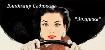 Сединкин Владимир - Золушка HubKnigi — Аудиокниги Онлайн | Классика, Детективы, Поэзия и Более