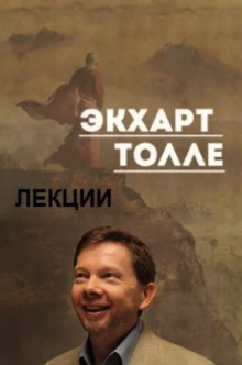 Толле Экхарт - Лекции 2 HubKnigi — Аудиокниги Онлайн | Классика, Детективы, Поэзия и Более
