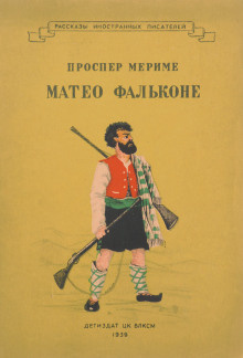 Мериме Проспер - Маттео Фальконе. Таманго HubKnigi — Аудиокниги Онлайн | Классика, Детективы, Поэзия и Более