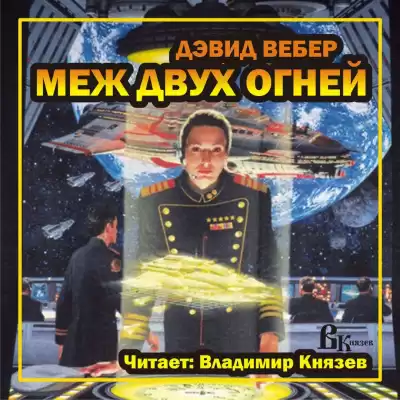 Вебер Дэвид - Меж двух огней HubKnigi — Аудиокниги Онлайн | Классика, Детективы, Поэзия и Более