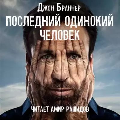 Браннер Джон - Последний одинокий человек HubKnigi — Аудиокниги Онлайн | Классика, Детективы, Поэзия и Более