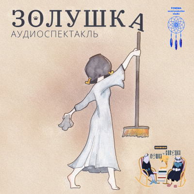 Кошка и Селёдка - Золушка HubKnigi — Аудиокниги Онлайн | Классика, Детективы, Поэзия и Более