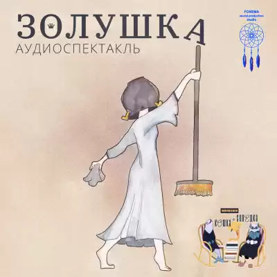 Кошка и Селёдка - Золушка HubKnigi — Аудиокниги Онлайн | Классика, Детективы, Поэзия и Более