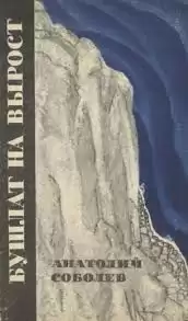 Соболев Анатолий - Бушлат на вырост HubKnigi — Аудиокниги Онлайн | Классика, Детективы, Поэзия и Более