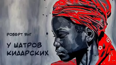 Янг Роберт - У шатров Кидарских HubKnigi — Аудиокниги Онлайн | Классика, Детективы, Поэзия и Более