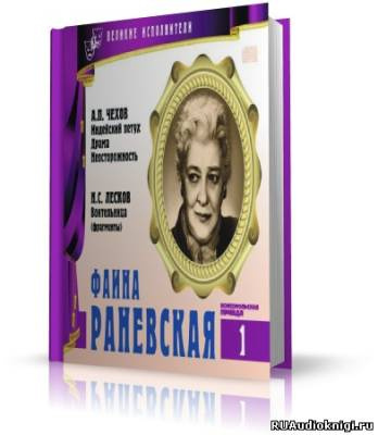 Великие исполнители. Фаина Раневская HubKnigi — Аудиокниги Онлайн | Классика, Детективы, Поэзия и Более