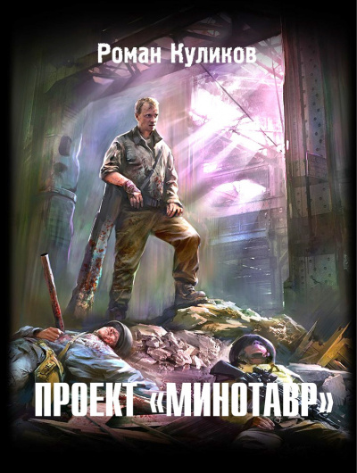 Куликов Роман - Проект "Минотавр" HubKnigi — Аудиокниги Онлайн | Классика, Детективы, Поэзия и Более