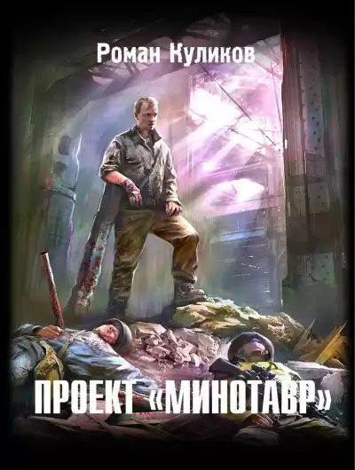 Куликов Роман - Проект "Минотавр" HubKnigi — Аудиокниги Онлайн | Классика, Детективы, Поэзия и Более