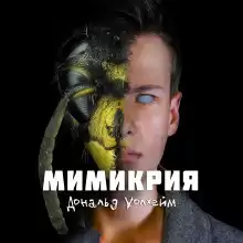 Уоллхейм Дональд - Мимикрия HubKnigi — Аудиокниги Онлайн | Классика, Детективы, Поэзия и Более