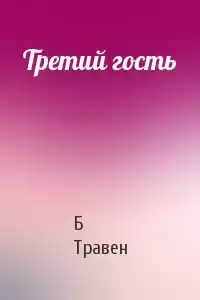 Травен Бруно - Третий гость HubKnigi — Аудиокниги Онлайн | Классика, Детективы, Поэзия и Более