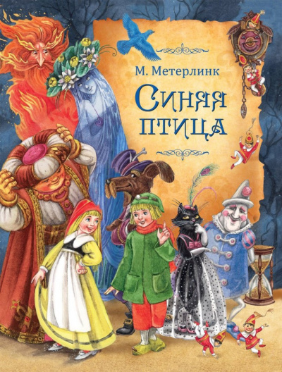 Метерлинк Морис - Синяя птица HubKnigi — Аудиокниги Онлайн | Классика, Детективы, Поэзия и Более