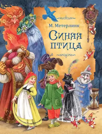 Метерлинк Морис - Синяя птица HubKnigi — Аудиокниги Онлайн | Классика, Детективы, Поэзия и Более