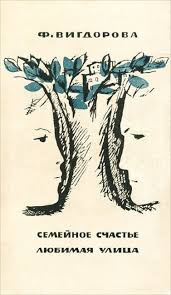 Вигдорова Фрида - Семейное счастье. Любимая улица HubKnigi — Аудиокниги Онлайн | Классика, Детективы, Поэзия и Более